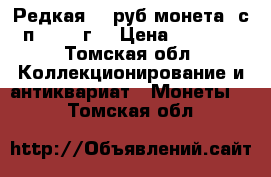 Редкая 10 руб монета  с—п  2010 г  › Цена ­ 2 000 - Томская обл. Коллекционирование и антиквариат » Монеты   . Томская обл.